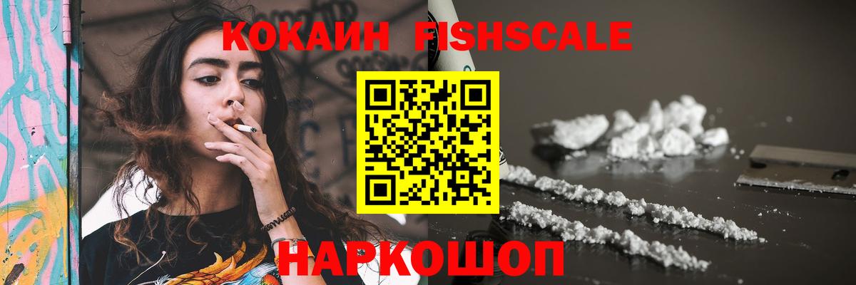 Петропавловск-Камчатский  КОКАИН FishScale  Вход с VPN 