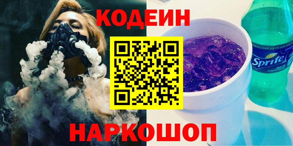 Кодеин напиток Lean (лин)  Кодеин напиток Lean (лин)  Вход с VPN  Петропавловск-Камчатский 